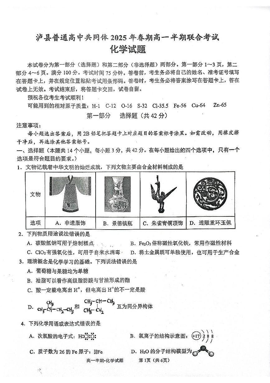 泸县普通高中共同体2025年春期高一半期联合考试化学试题第1页