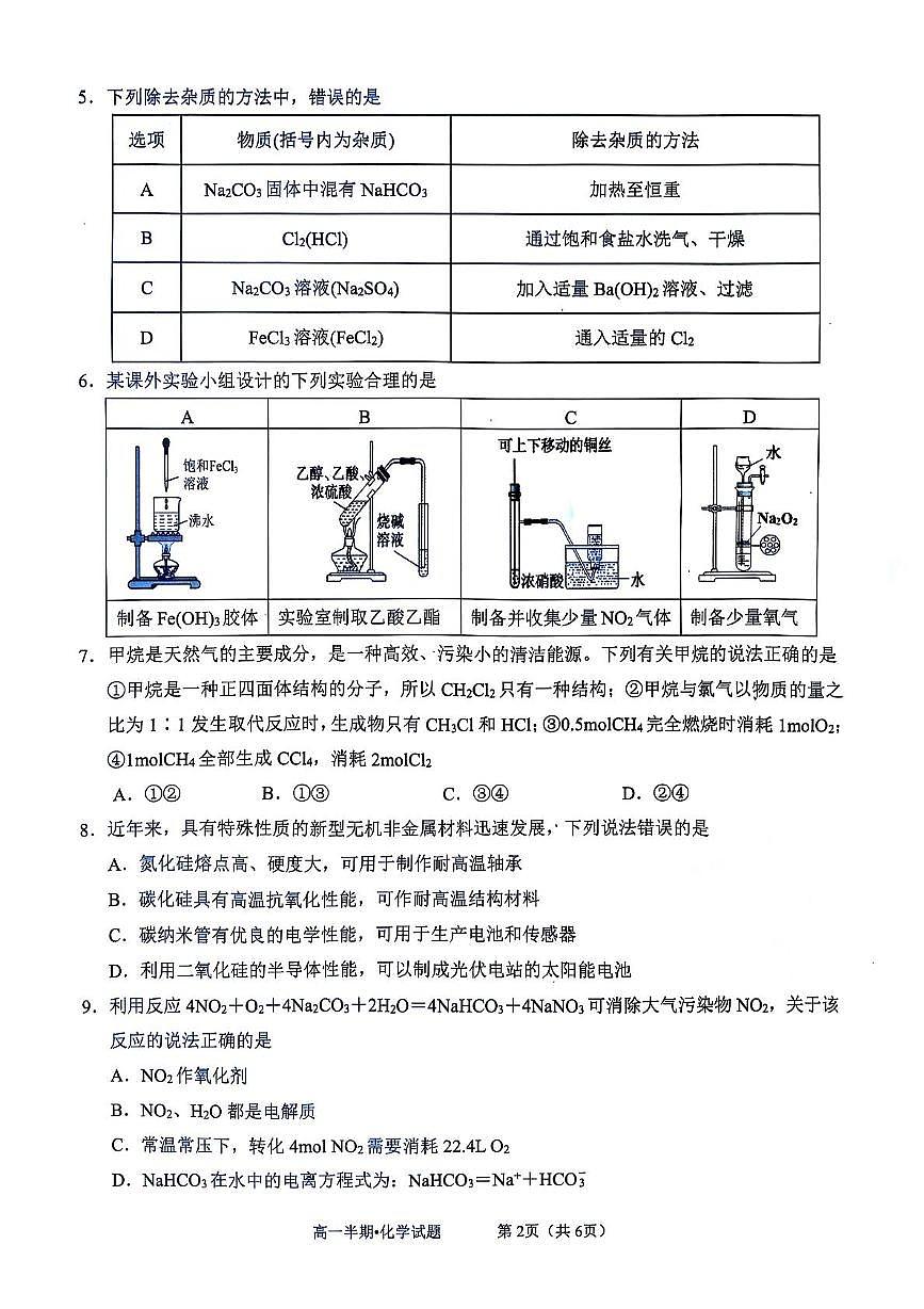 泸县普通高中共同体2025年春期高一半期联合考试化学试题第2页