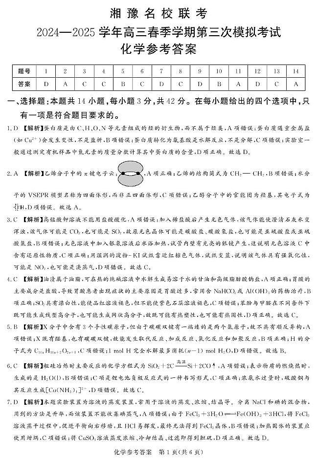 湘豫名校联考2025届高三下学期第三次模拟考试化学答案第1页