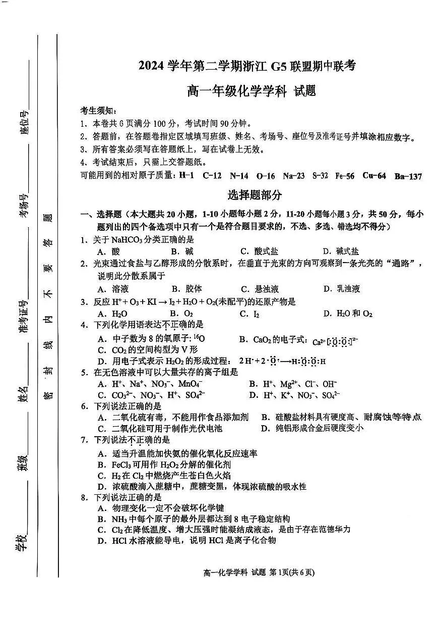 浙江省G5联盟2024-2025学年高一下学期期中考试化学试题第1页