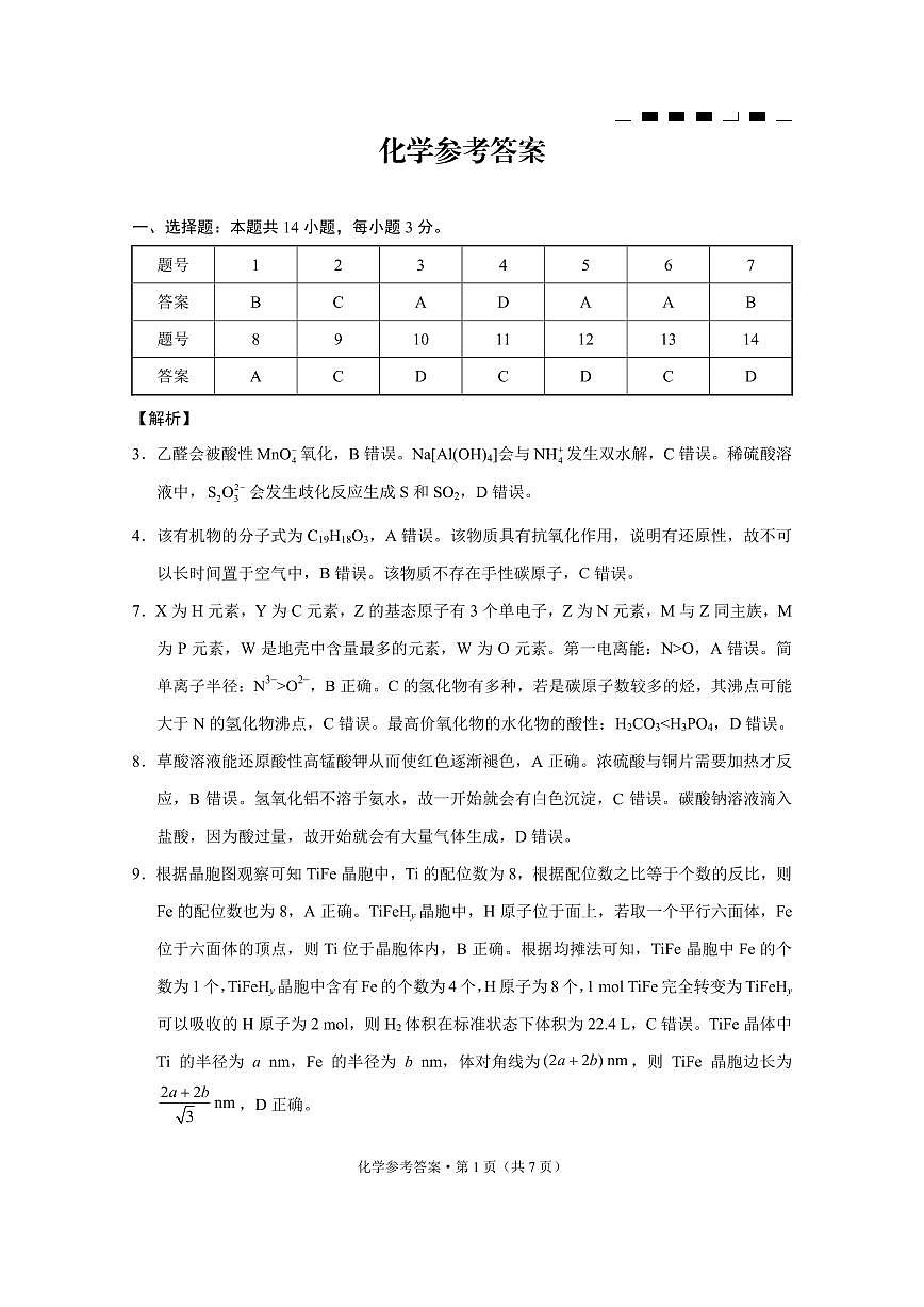 重庆市巴蜀中学2025届高考适应性月考卷（八）化学答案第1页