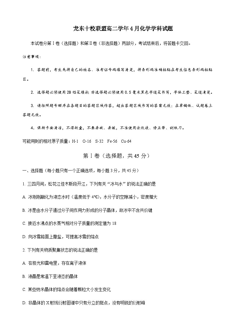黑龙江省龙东十校联盟2024-2025学年高二下学期4月月考化学试卷含解析第1页
