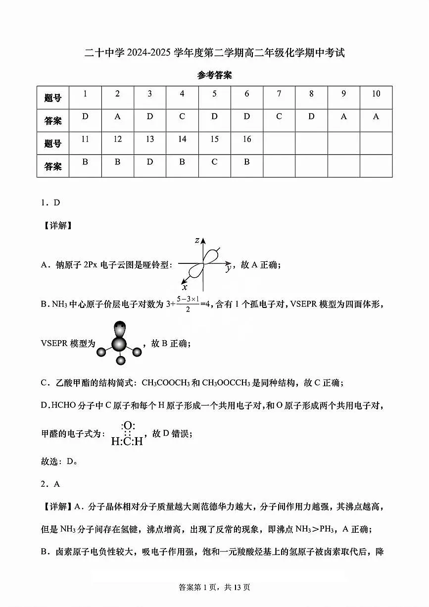 2025年天津二十中学高二期中——化学答案第1页