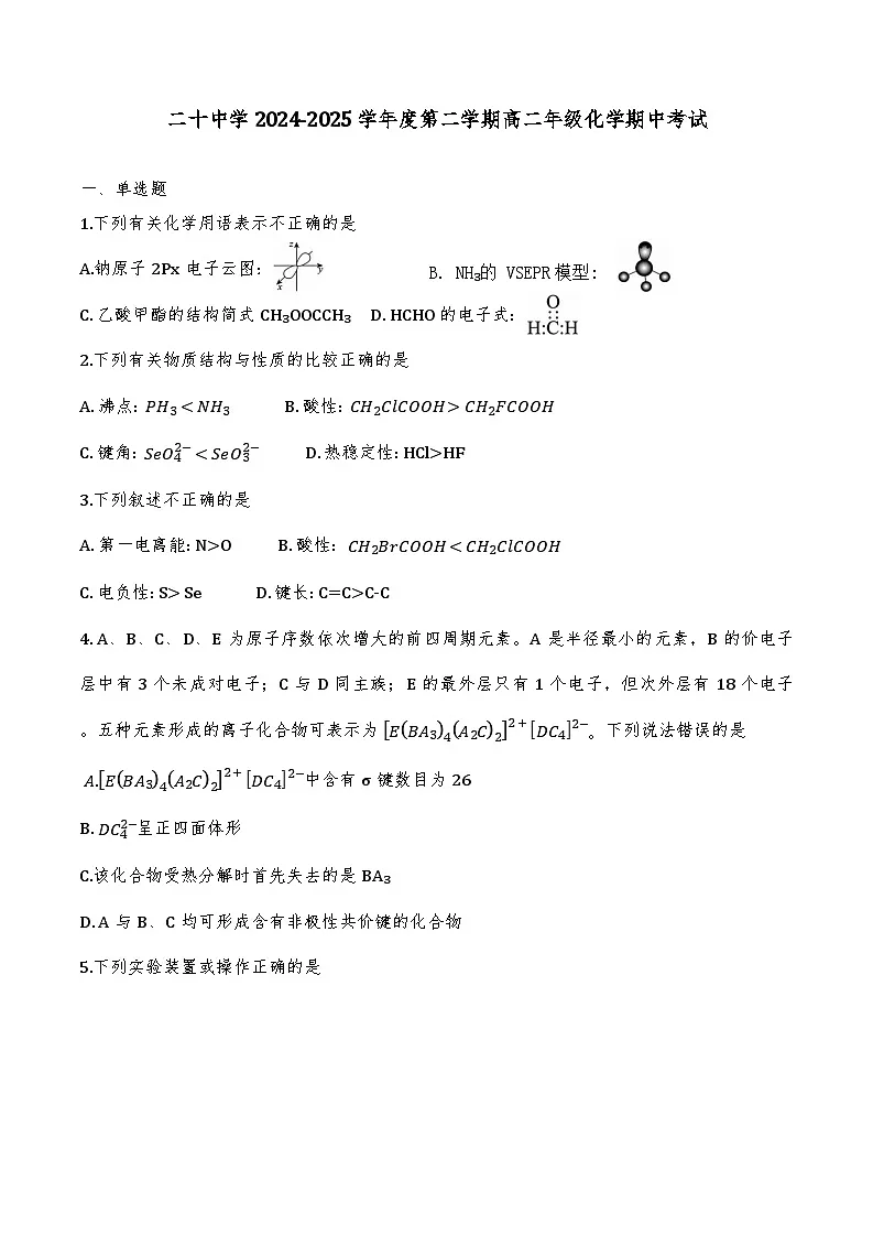 2025年天津二十中学高二期中——化学试卷第1页