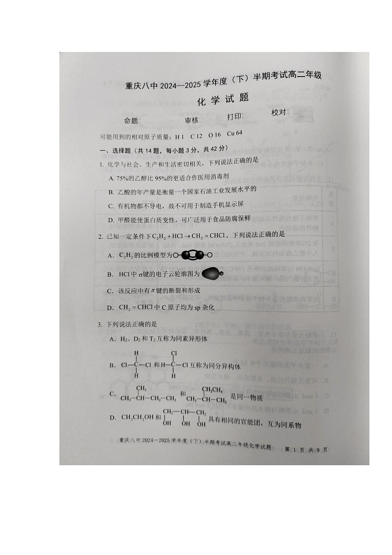 重庆市第八中学校2024-2025学年高二下学期期中考试化学试题第1页
