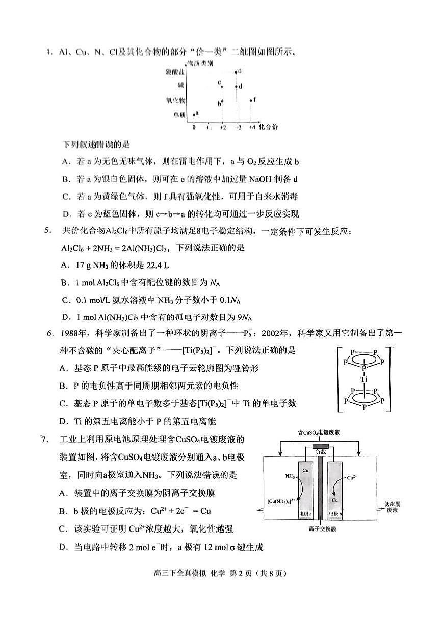化学丨重庆市西南大学附属中学2025届高三下学期5月全真模拟化学试卷及答案第2页