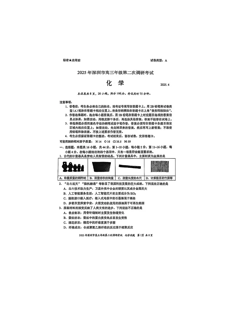 深圳市2025年高三第二次调研考试化学试卷含答案第1页