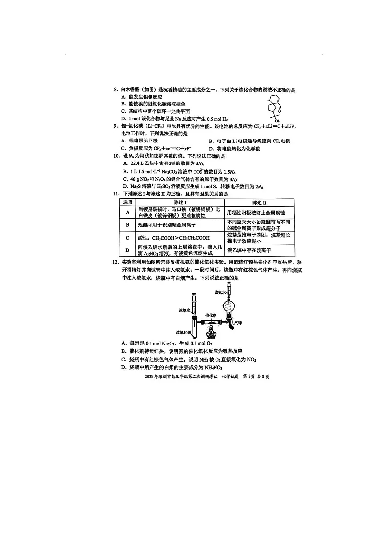 深圳市2025年高三第二次调研考试化学试卷含答案第3页