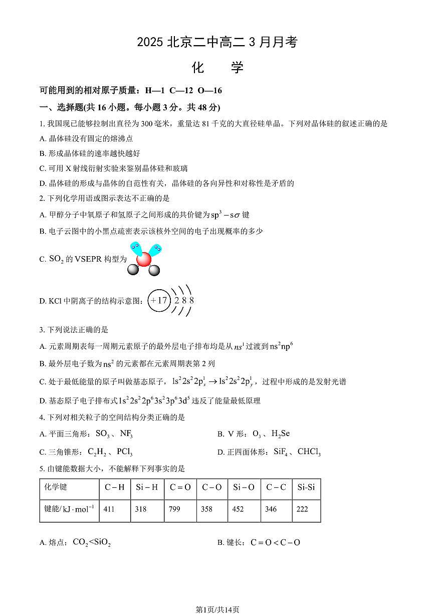 2025北京二中高二下3月月考化学试卷（教师版）第1页