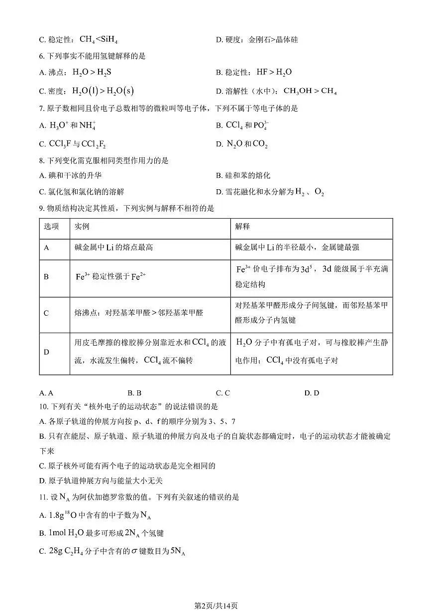 2025北京二中高二下3月月考化学试卷（教师版）第2页