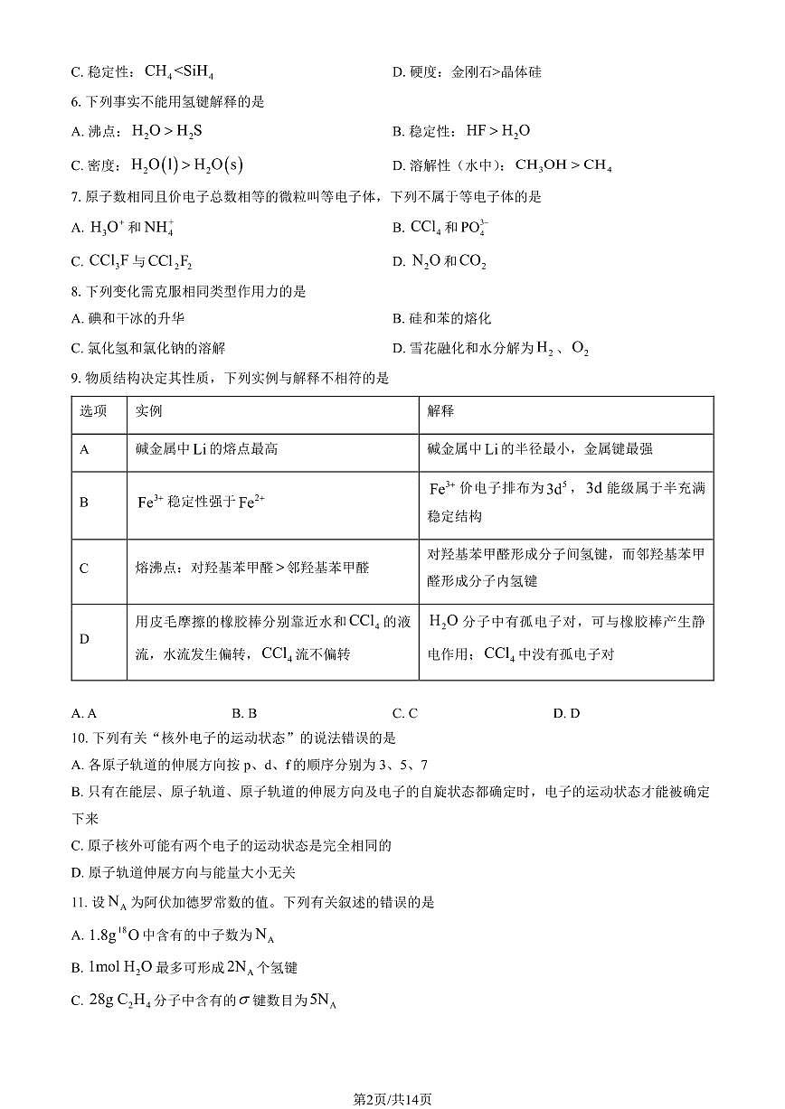 2025北京二中高二下3月月考化学试卷（教师版）第2页