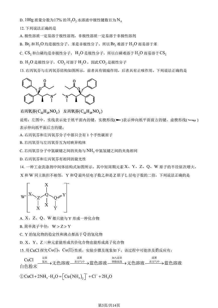 2025北京二中高二下3月月考化学试卷（教师版）第3页