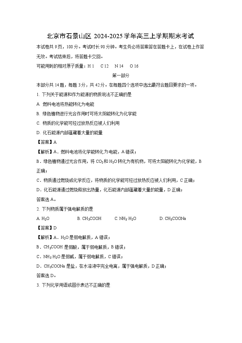 北京市石景山区2024-2025学年高三上学期期末考试化学（解析版）第1页
