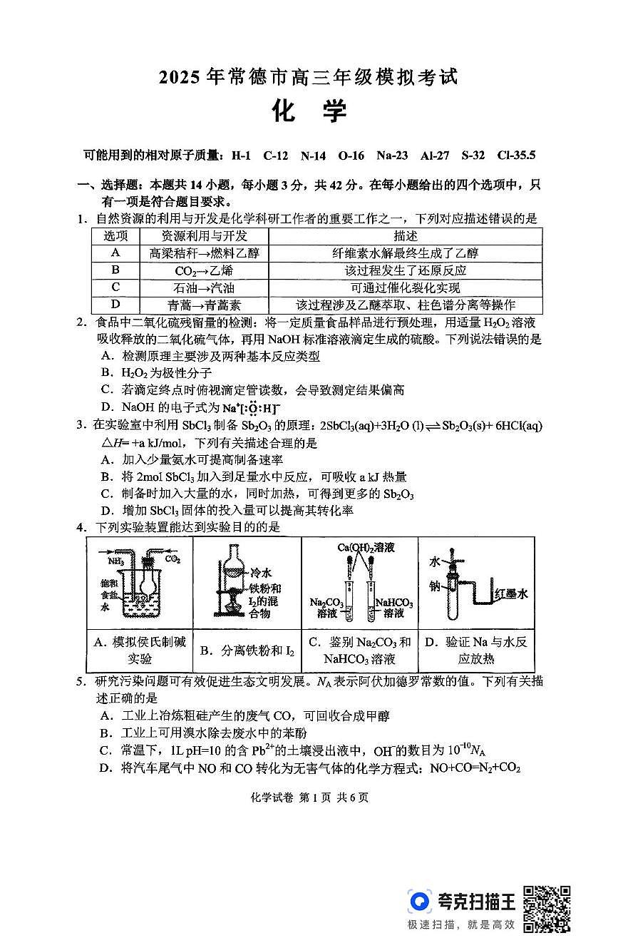 2025年常德市高考模拟考试 化学含答案第1页