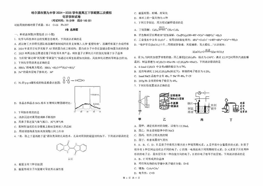 黑龙江省哈尔滨市第九中学校2024-2025学年高考第二次模拟考试化学+答案第1页