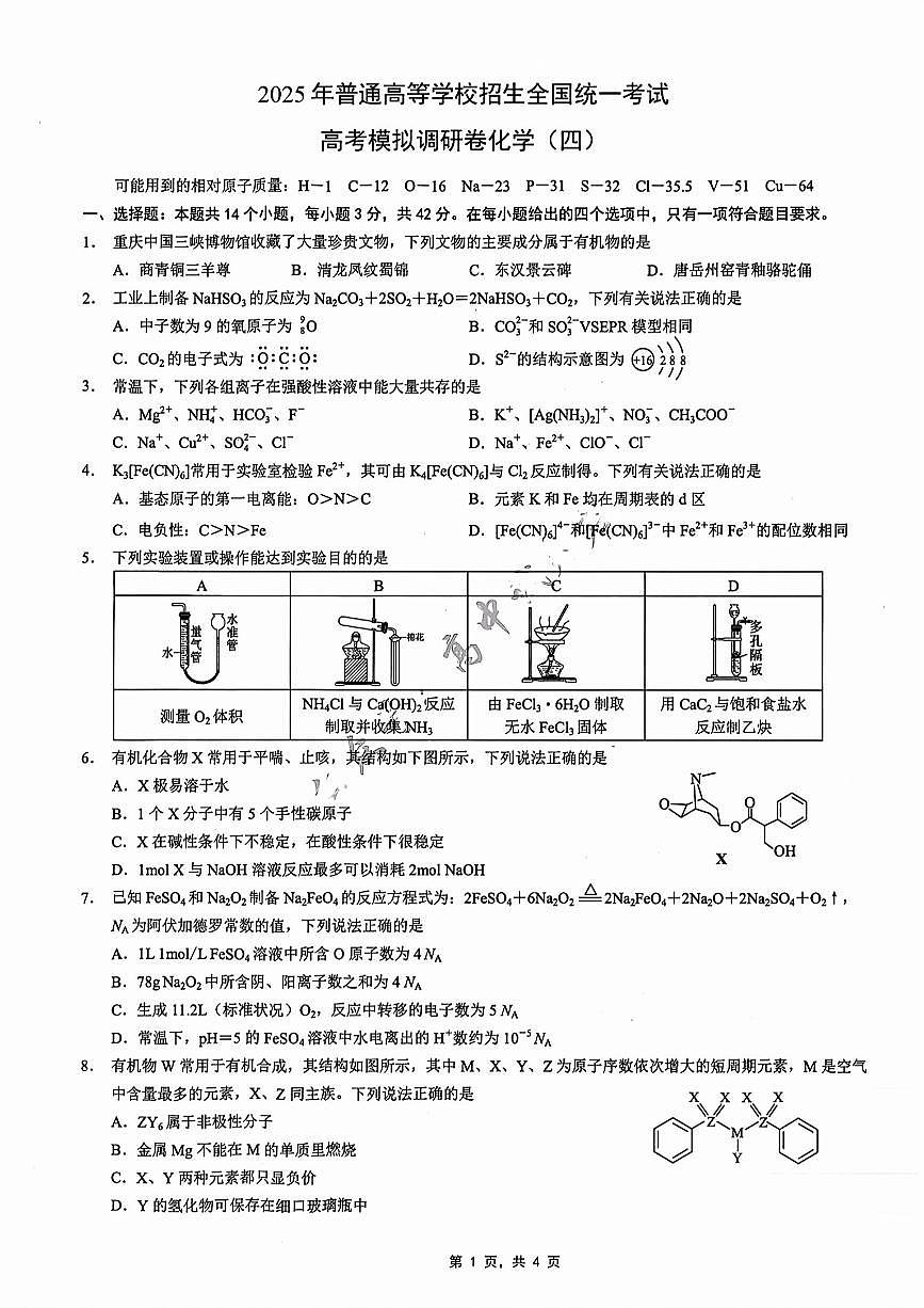 重庆市2025年高考招生全国统一考试康德调研（四）化学(1)第1页