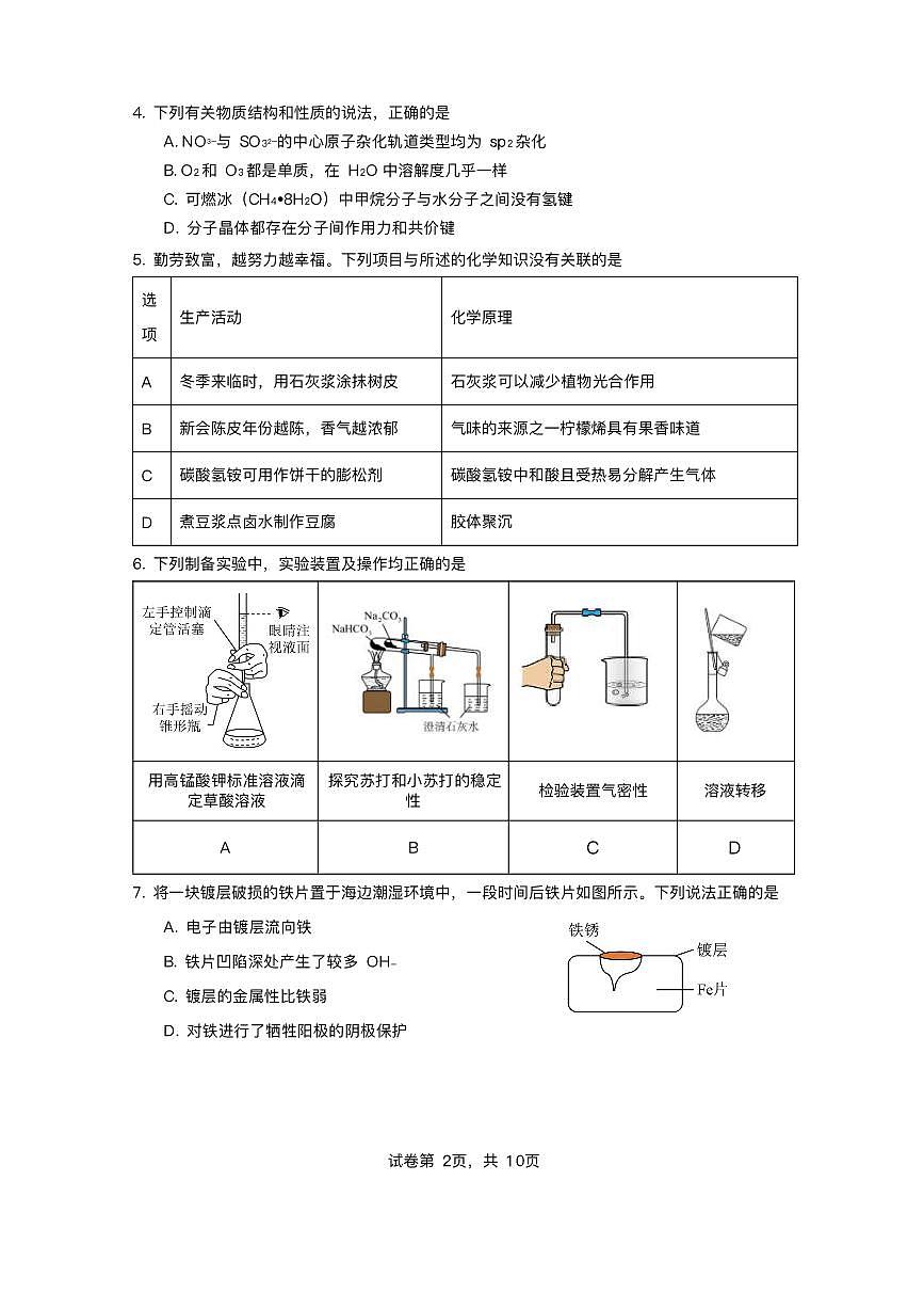 2025届广东省珠海市第二中学高三下学期高考考前冲刺卷化学试卷（含答案）第2页