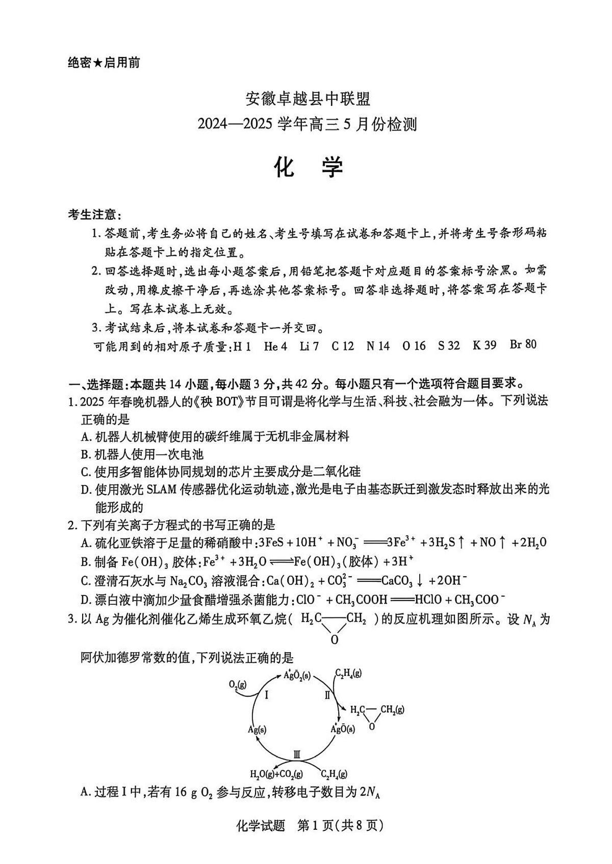 安徽卓越县中联盟2025届高三下学期5月检测-化学试题+答案第1页