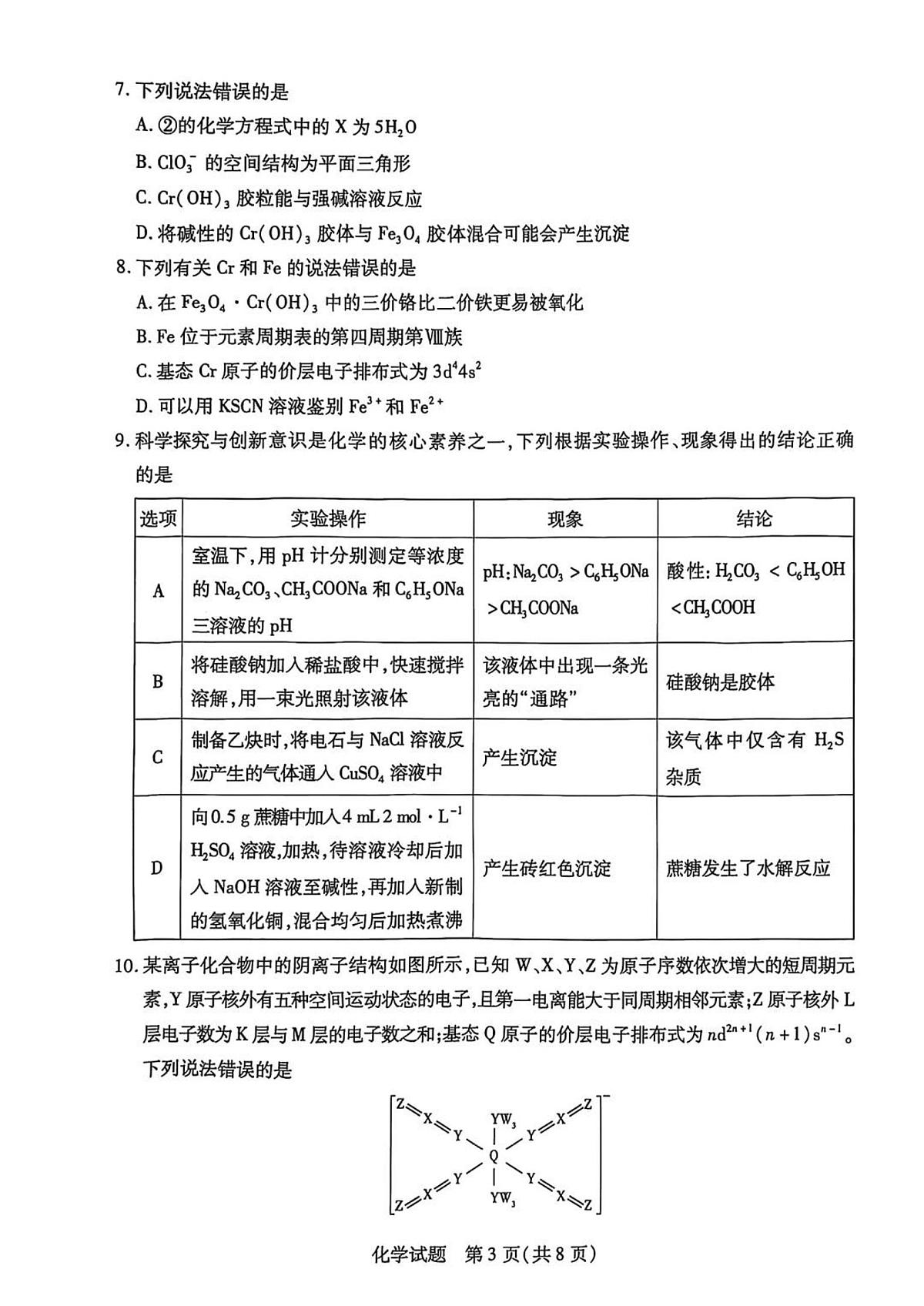 安徽卓越县中联盟2025届高三下学期5月检测-化学试题+答案第3页