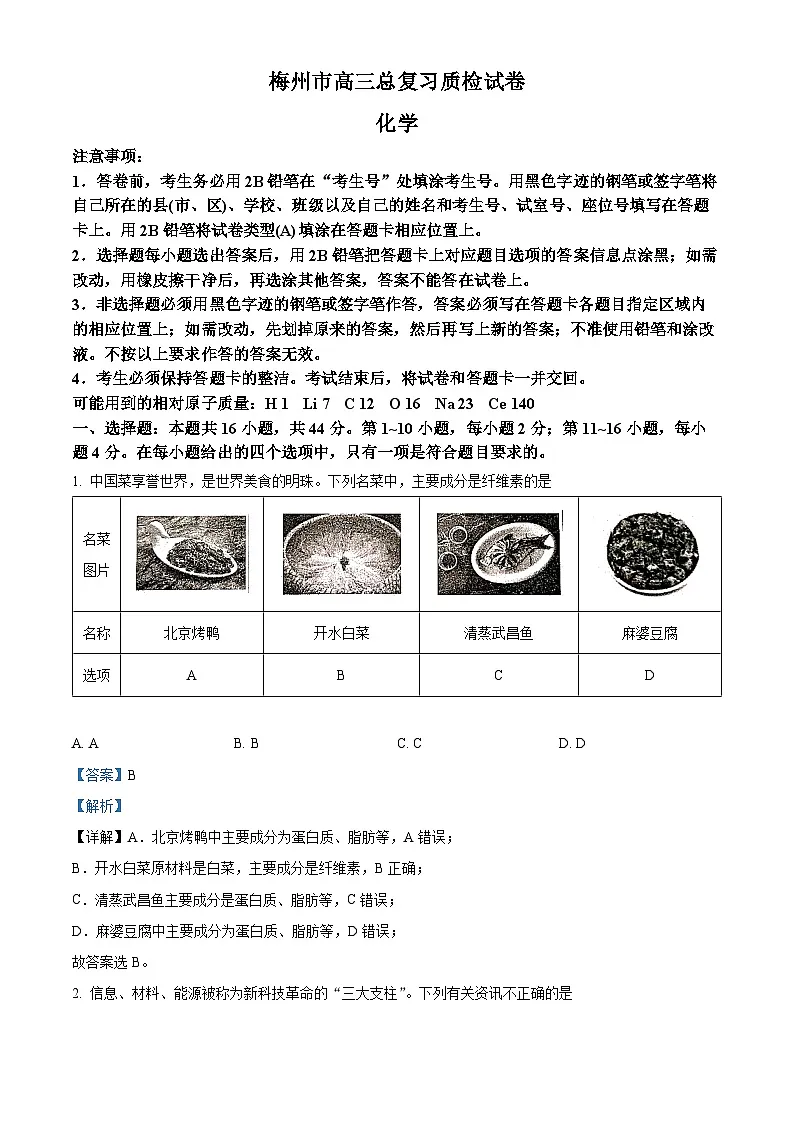 广东省梅州市2023届高三下学期第二次质检测试化学试题（解析版）第1页