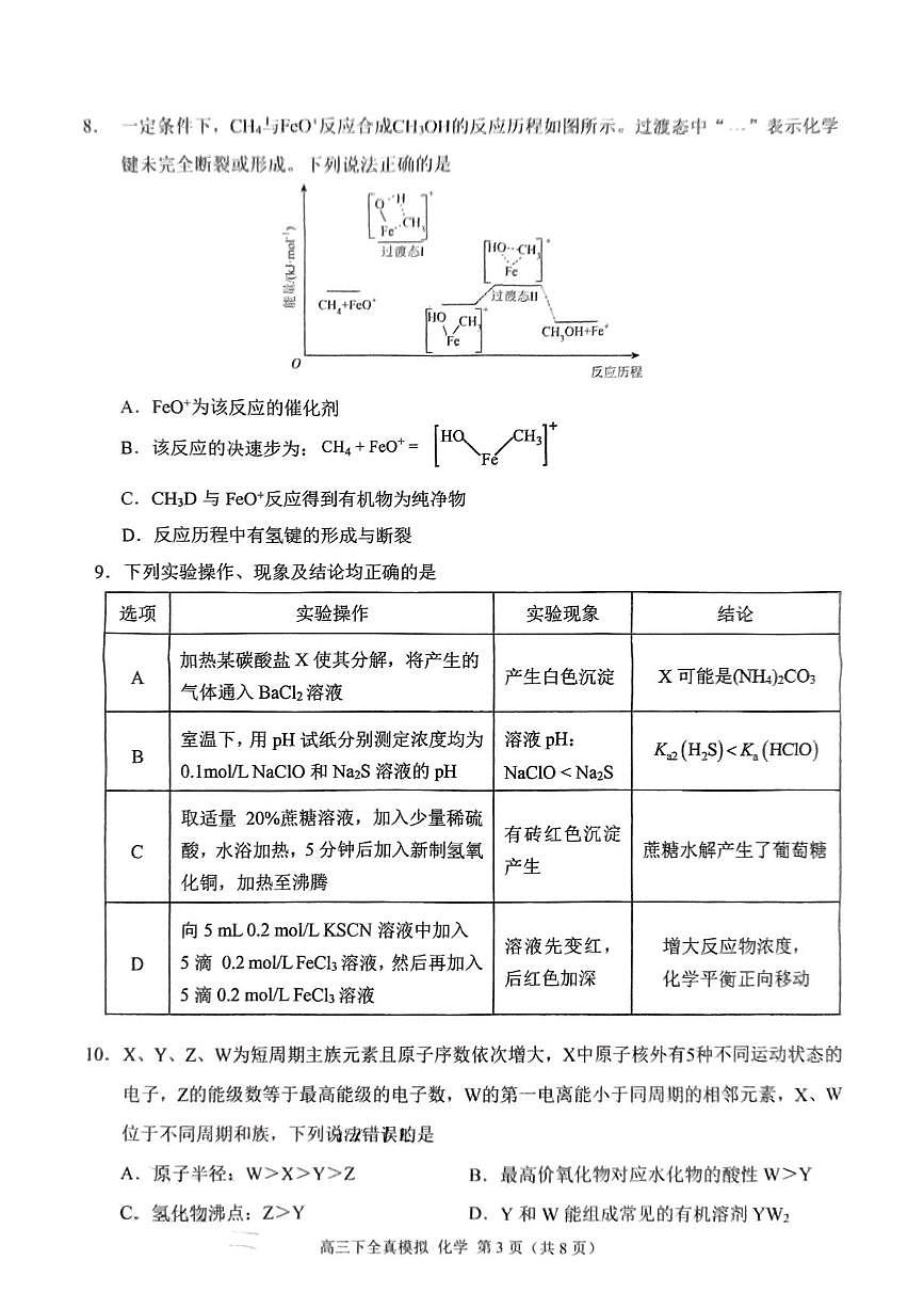重庆市西南大学附属中学2025届高三下学期5月全真模拟试题 化学 PDF版含答案第3页