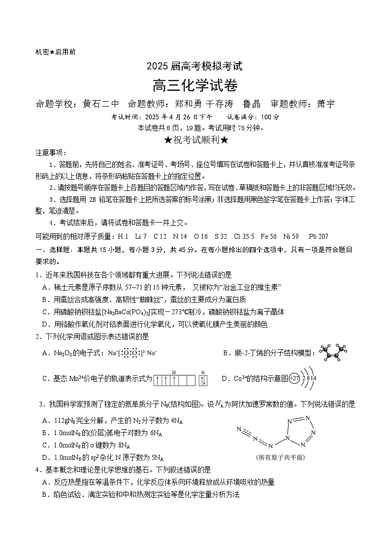 湖北省“黄鄂鄂”2025年高三下学期4月联考试题 化学 含答案第1页