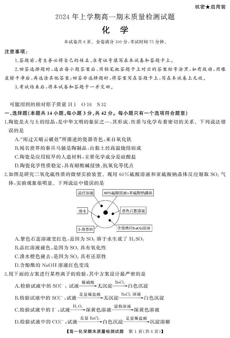 湖南省涟源市2024年上学期高一期末质量检测化学试题第1页