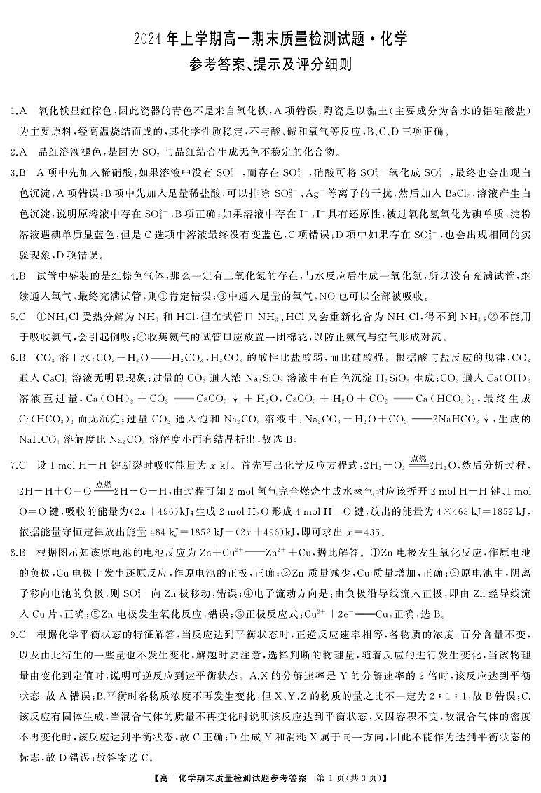 湖南省涟源市2024年上学期高一期末质量检测化学试题答案第1页
