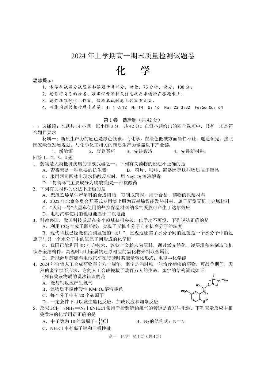 2024上高一期末  高一末化学第1页