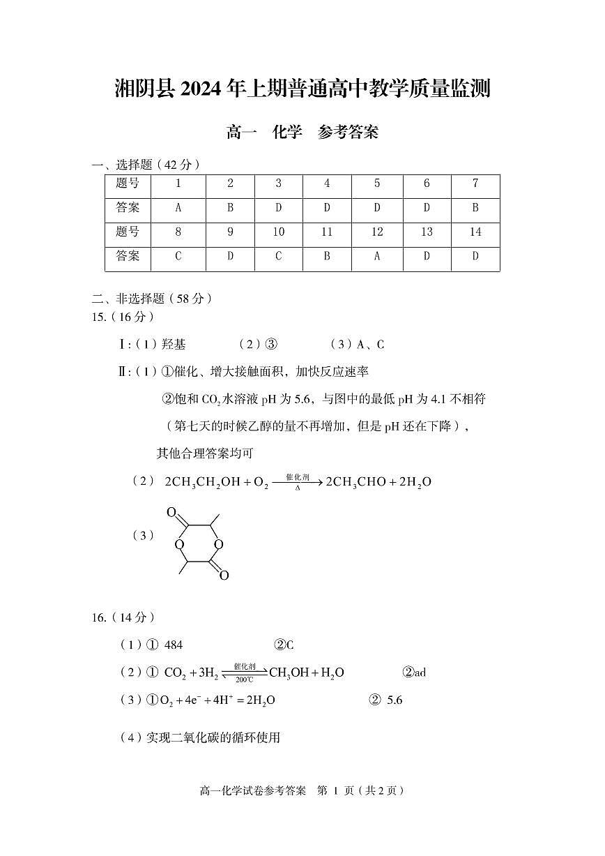 湘阴高一化学参考答案6.21第1页