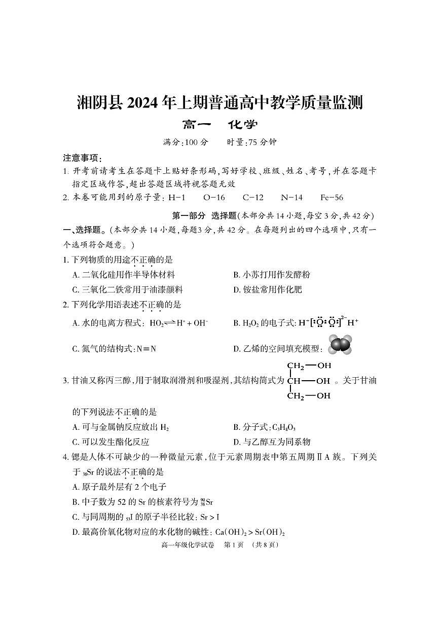 湘阴高一化学试卷2024.6.21第1页