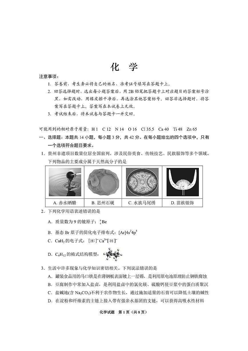 贵州省2025届高三毕节市三诊&遵义贵阳高三下学期4月考-化学试卷+答案第1页