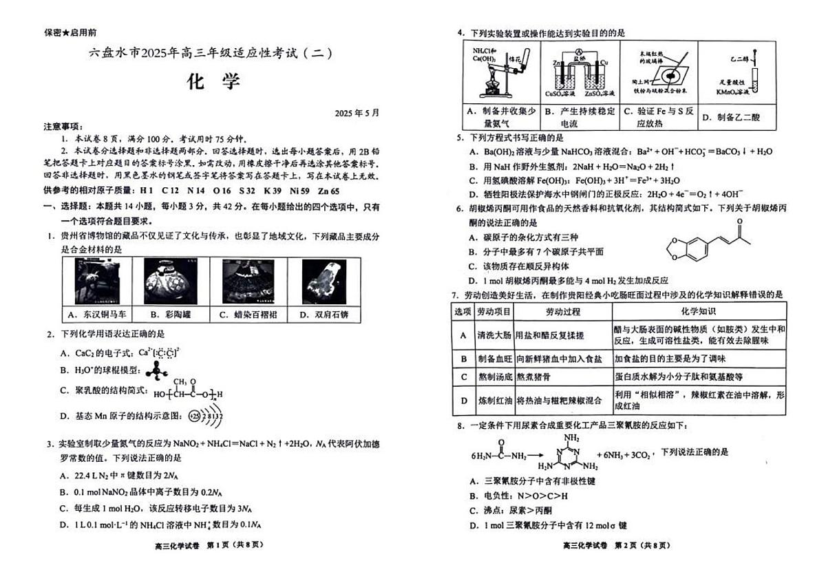 贵州省贵阳&六盘水市&铜仁2025届高三高考模拟第二次模拟-化学试题+答案第1页