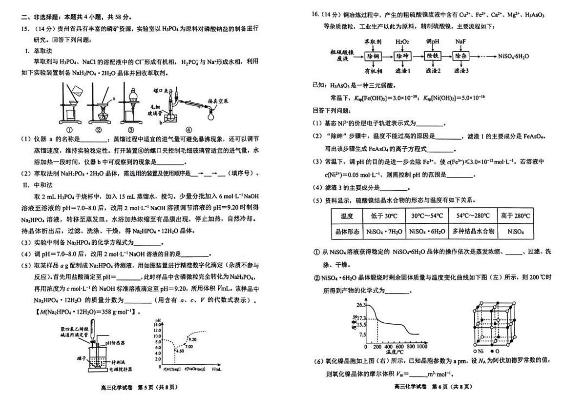 贵州省贵阳&六盘水市&铜仁2025届高三高考模拟第二次模拟-化学试题+答案第3页