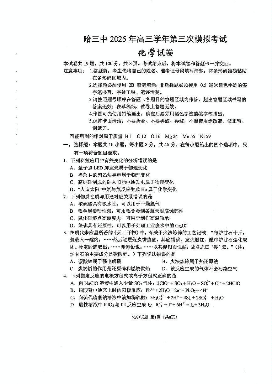 黑龙江省哈尔滨三中2025届高三高考模拟第三次模拟考-化学试题+答案第1页