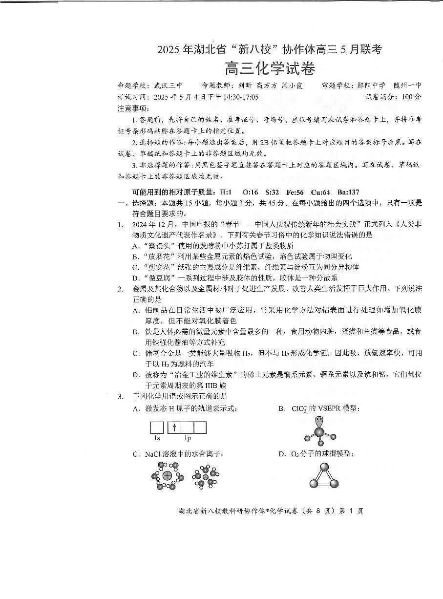 湖北省新八校协作体2025届高三下学期5月联考-化学试卷第1页