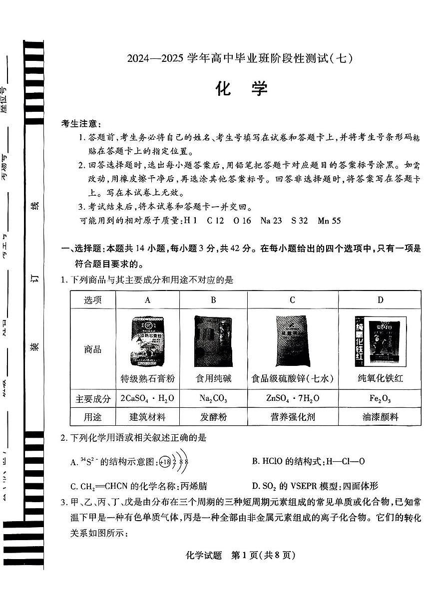 河南省名校联盟2025届高三下学期第七次联考（二模） 化学试题含答案第1页