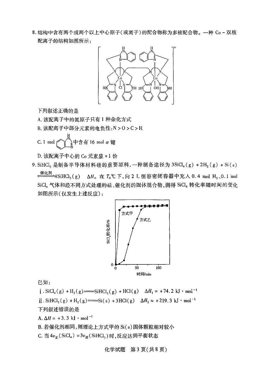河南省名校联盟2025届高三下学期第七次联考（二模） 化学试题含答案第3页