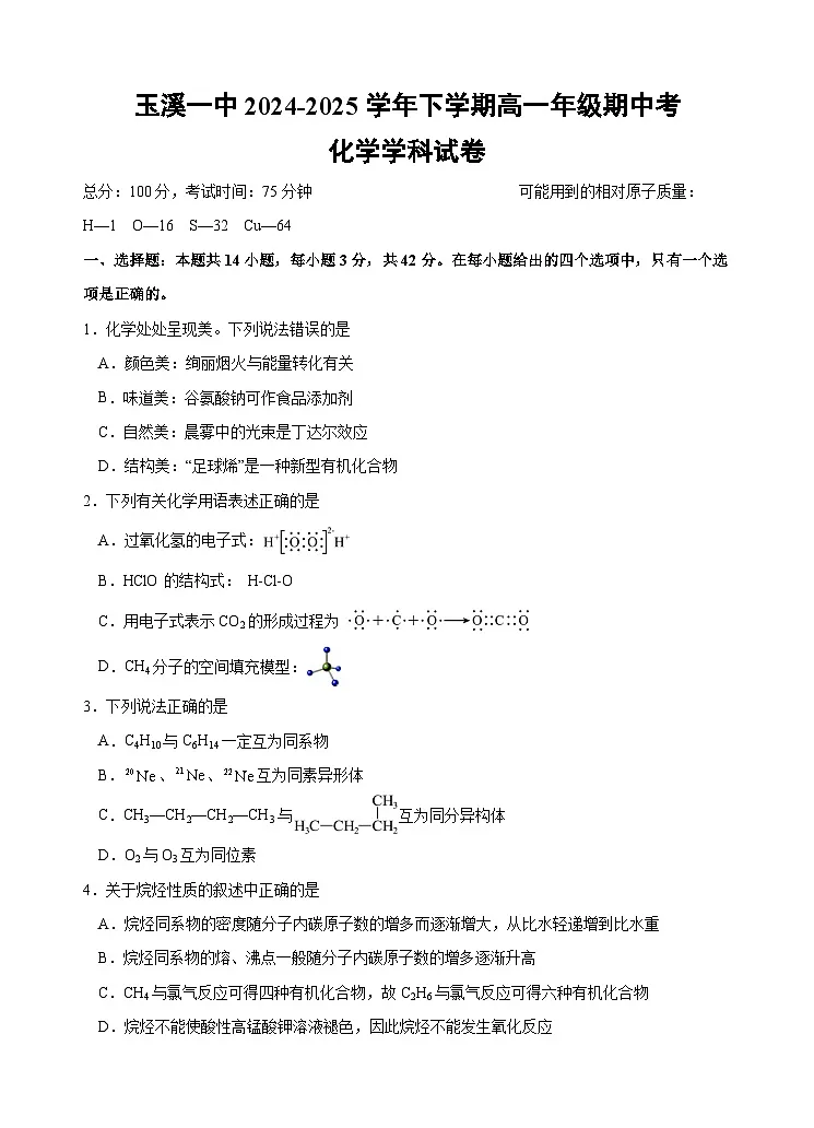 高一化学期中考试题第1页