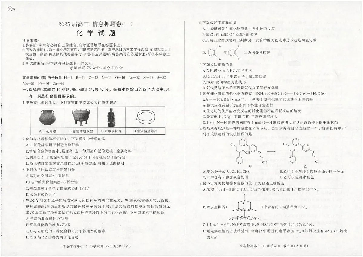 甘肃省平凉市第一中学2024-2025学年高三下学期押题化学试卷（一）（PDF版，无答案）第1页