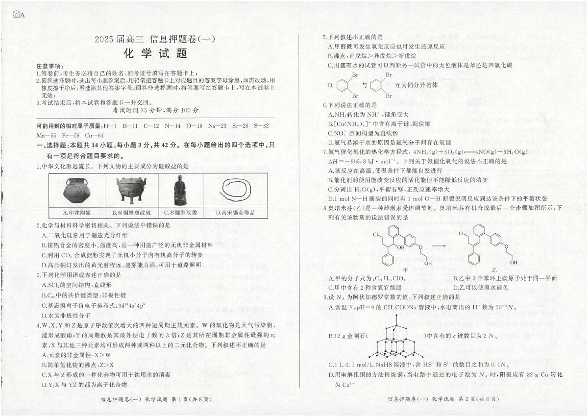 甘肃省平凉市第一中学2024-2025学年高三下学期押题化学试卷（一）（PDF版，无答案）第1页