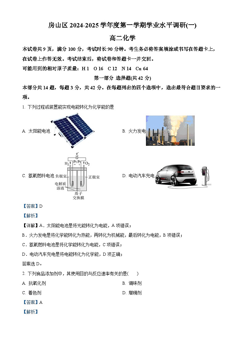 北京市房山区2024-2025学年高二上学期期中考试 化学试题 Word版含解析第1页