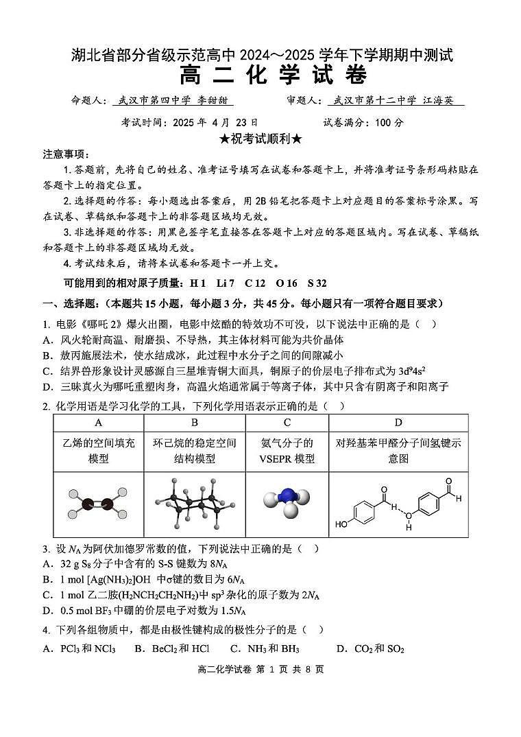 湖北省部分省级示范高中2024~2025 学年下学期高二期中测试化学试卷第1页