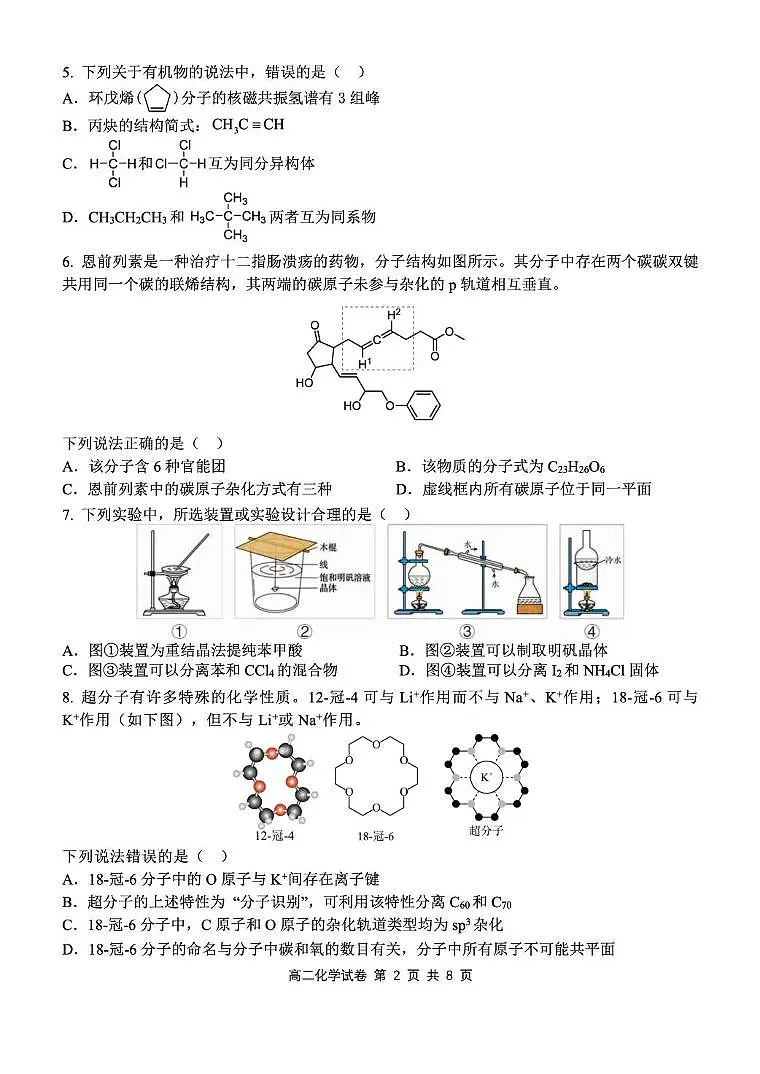 湖北省部分省级示范高中2024~2025 学年下学期高二期中测试化学试卷第2页