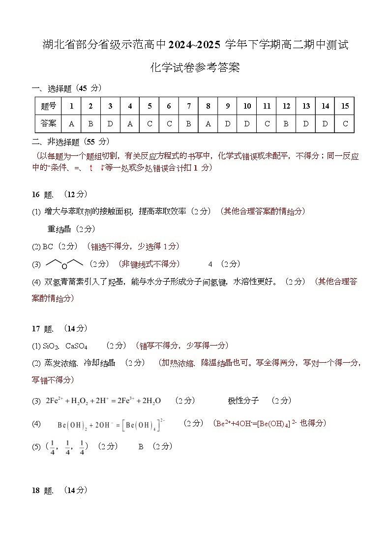 湖北省部分省级示范高中2024~2025 学年下学期高二期中测试化学答案第1页