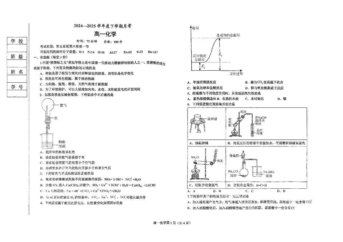 辽宁省鞍山市2024-2025学年高一下学期月考化学试卷第1页