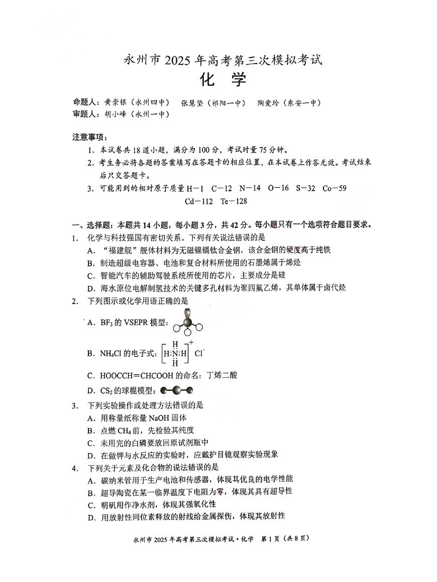 永州市2025年高考第三次模拟考试化学试题第1页