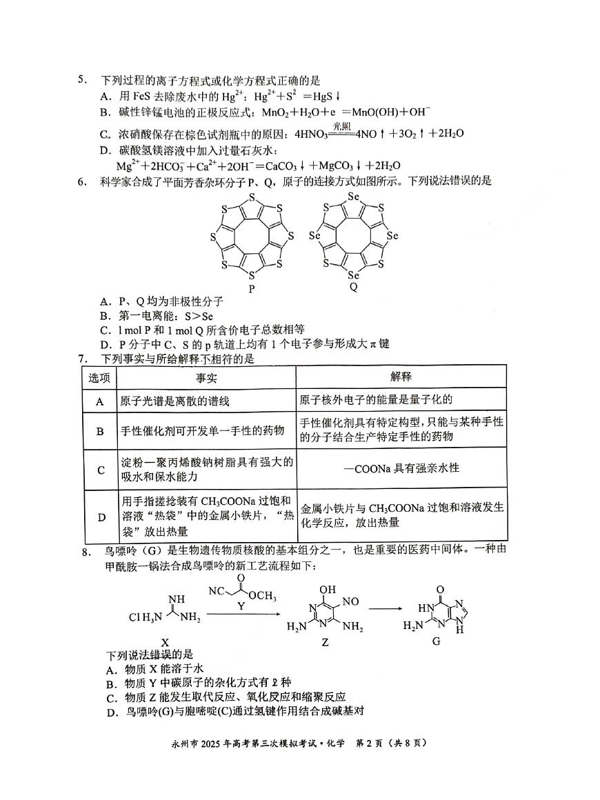 永州市2025年高考第三次模拟考试化学试题第2页
