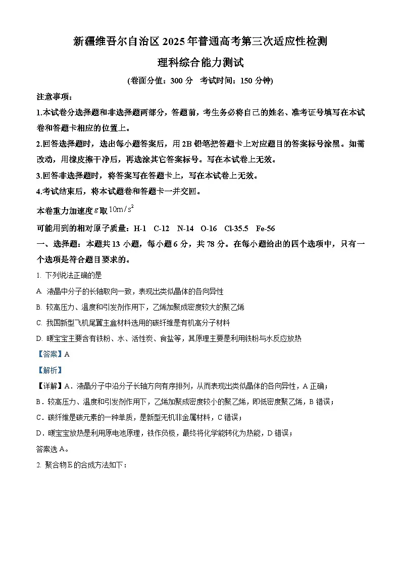 2025届新疆维吾尔自治区高三下学期第三次适应性检测理科综合试题-高中化学 Word版含解析第1页