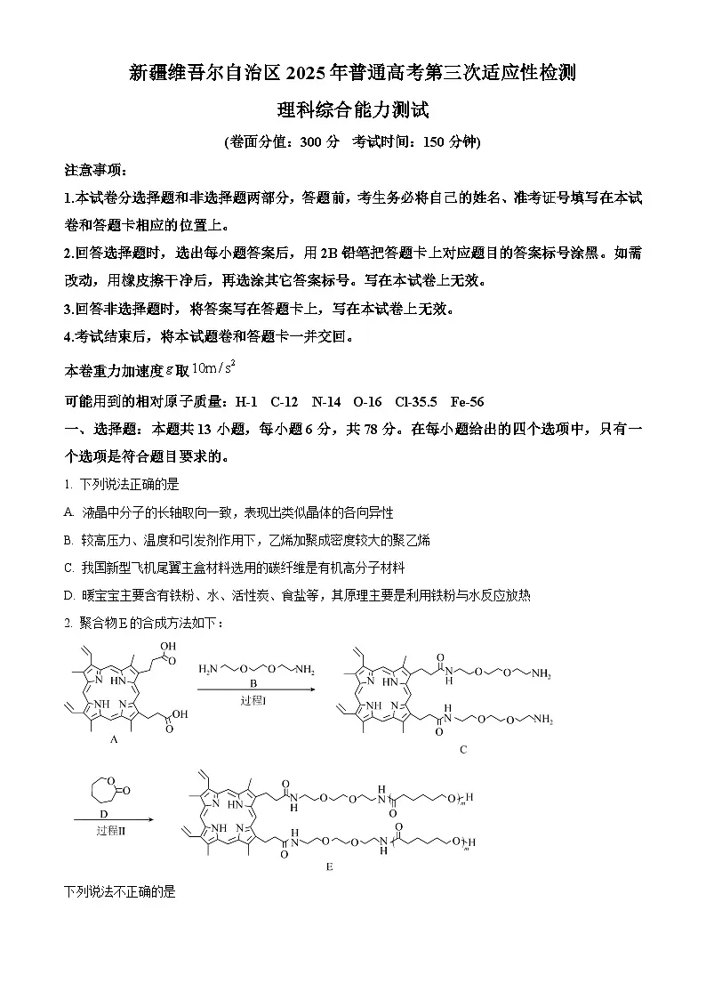 2025届新疆维吾尔自治区高三下学期第三次适应性检测理科综合试题-高中化学 Word版无答案第1页